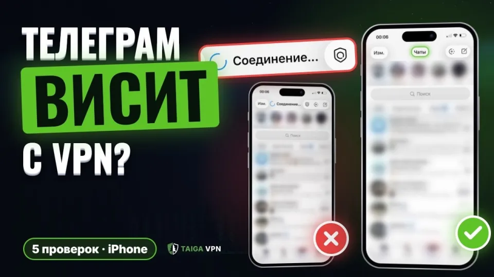 Как сделать чтобы Телеграм работал с ВПН и не висел на Соединении